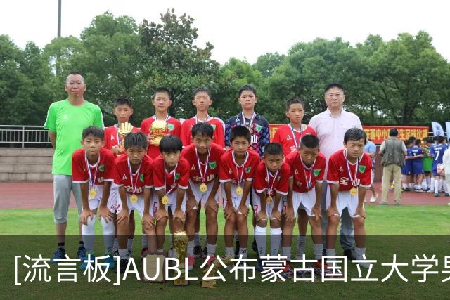 [流言板]AUBL公布蒙古国立大学男篮名单公布：来自漠北的草原健儿